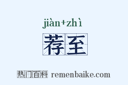 荐至是什么意思的图片